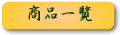 ���i�ꗗ