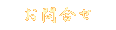 ���⍇��